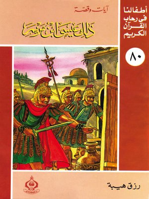 cover image of أطفالنا فى رحاب القرآن الكريم - (80)ذلك عيسي ابن مريم